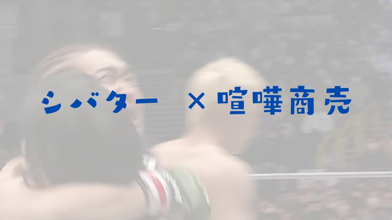シバターのRIZIN久保戦が喧嘩商売そのまんま！佐藤十兵衛との共通点は？